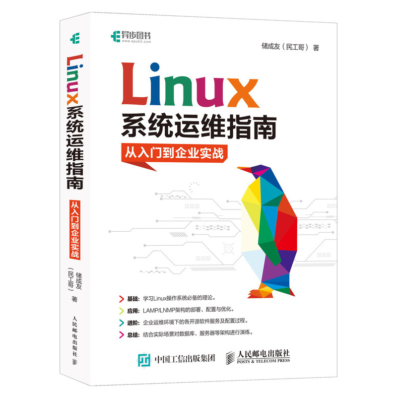 2022新书 Linux系统运维指南：从入门到企业实战 鸟哥linux私房菜辅助篇 linux书籍 操作系统概念 运维管理教程 服务架构