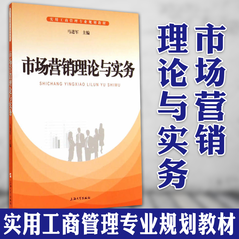 正版图书 上海大学 市场营销理论与实务 马进军 主编 SH 实用工商管理专业规划教材