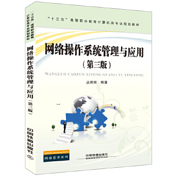 【出版社直供】网络操作系统管理与应用（第三版）丛佩丽 著 中国铁道出版社