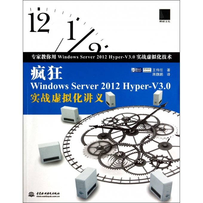 正版图书疯狂WindowsServer2012Hyper-V3.0实战虚拟化讲义王伟任中国水利水电出版社9787517018445