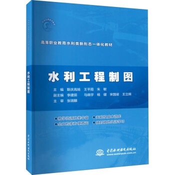 【文】 水利工程制图 9787517098553 中国水利水电出版社2