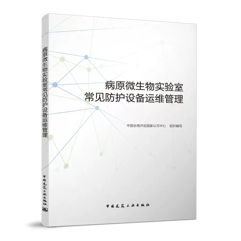 正版病原微生物实验室常见防护设备运维管理 中国建筑工业出版社书籍