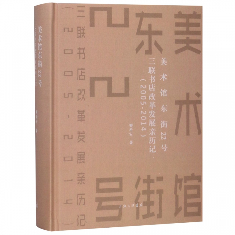 美术馆东街22号(三联书店改革发展亲历记2005-201