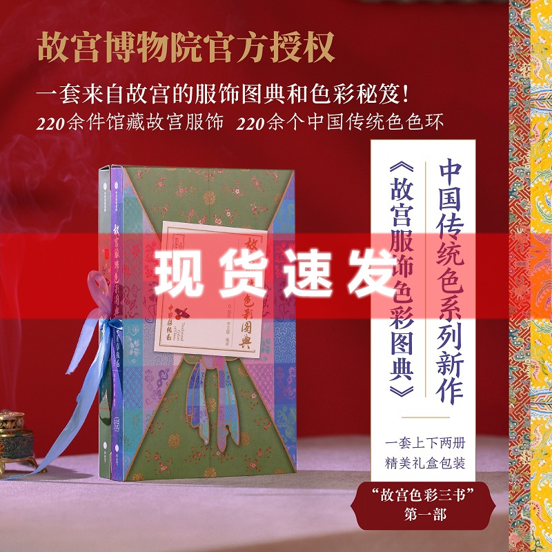 现货 书 故宫服饰色彩图典（全两册）郭浩,,李文儒 旨在提供一本传统色+服饰规制的标准化指导书。中信出版社