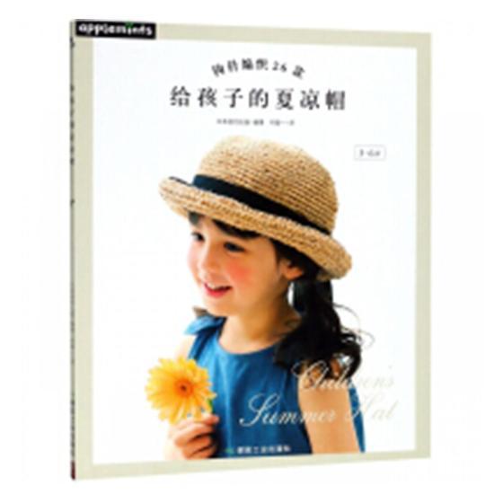 RT 正版 给孩子的夏凉帽9787502067007 日本煤炭工业出版社