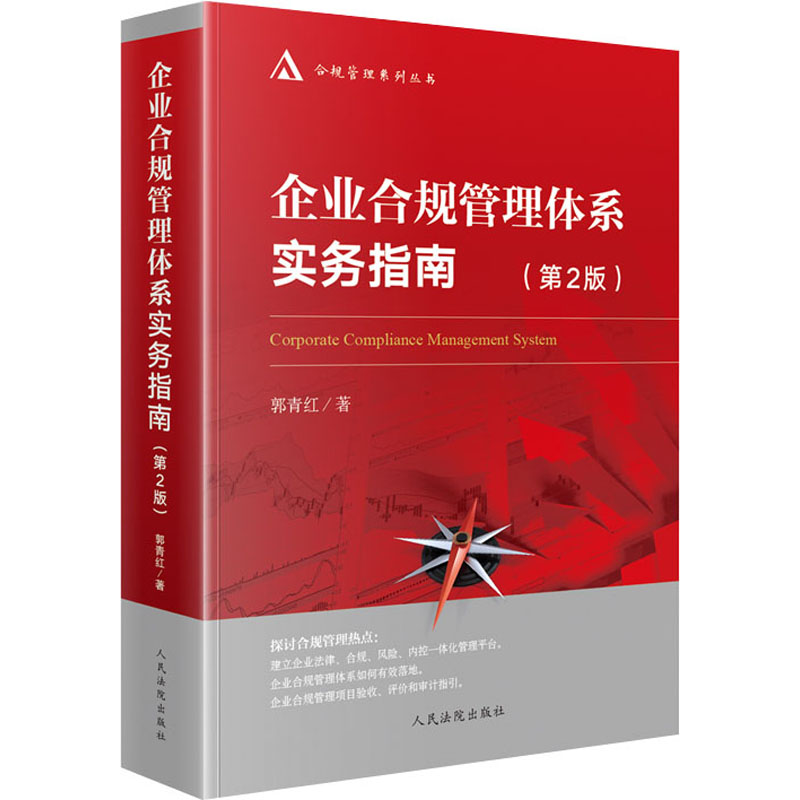 企业合规管理体系实务指南(第2版) 人民法院出版社 郭青红 著