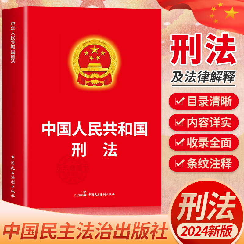 中华人民共和国刑法2024新 根据刑法修正案十二新修正 刑法总则分则附则犯罪刑罚 刑事法律法规单行本法条 刑法一本通
