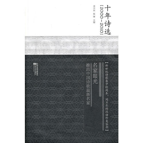 【正版包邮】 十年诗选（2000-2010） 李少君，张维　编 江苏凤凰文艺出版社