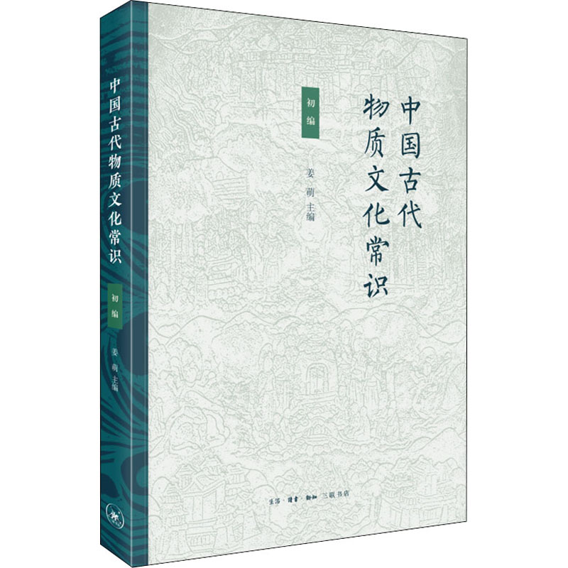 中国古代物质文化常识 初编  三联书店