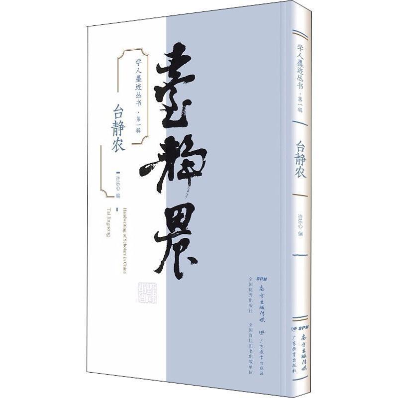 全新正版 台静农 广东教育出版社 9787554823040