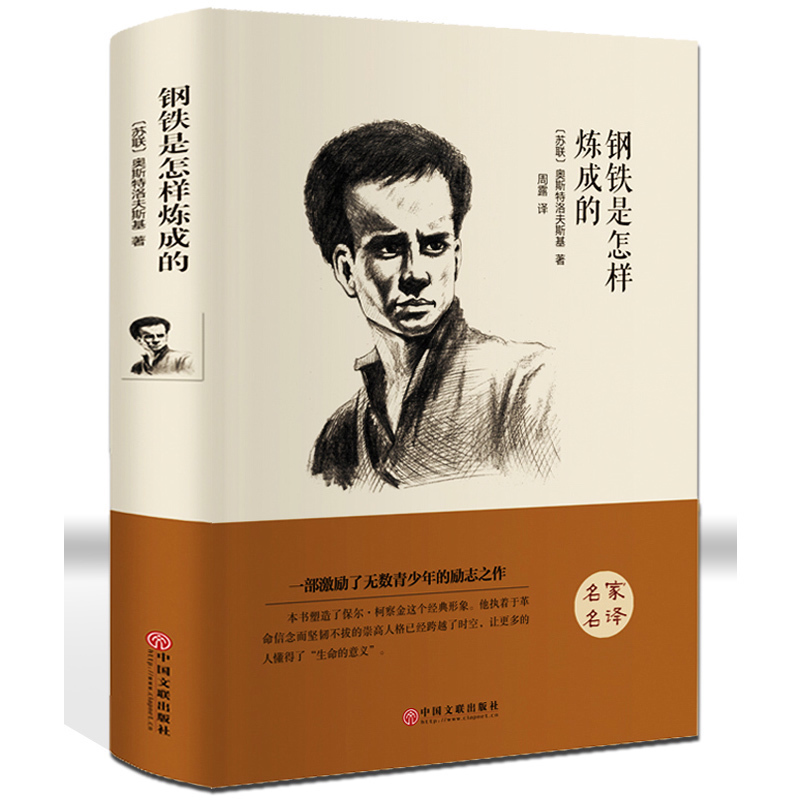 全新包邮 钢铁是怎样炼成的 原著中文版 钢铁是怎么炼成的书籍 世界经典文学名著畅销小说-中国文联出版社