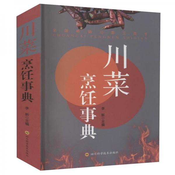 【正版新书】川菜烹饪事典 李新 四川科学技术出版社