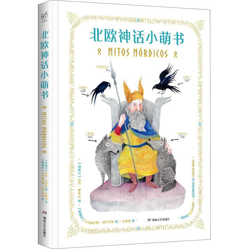 全新正版 北欧神话小萌书(精) 湖南文艺出版社 9787540477448