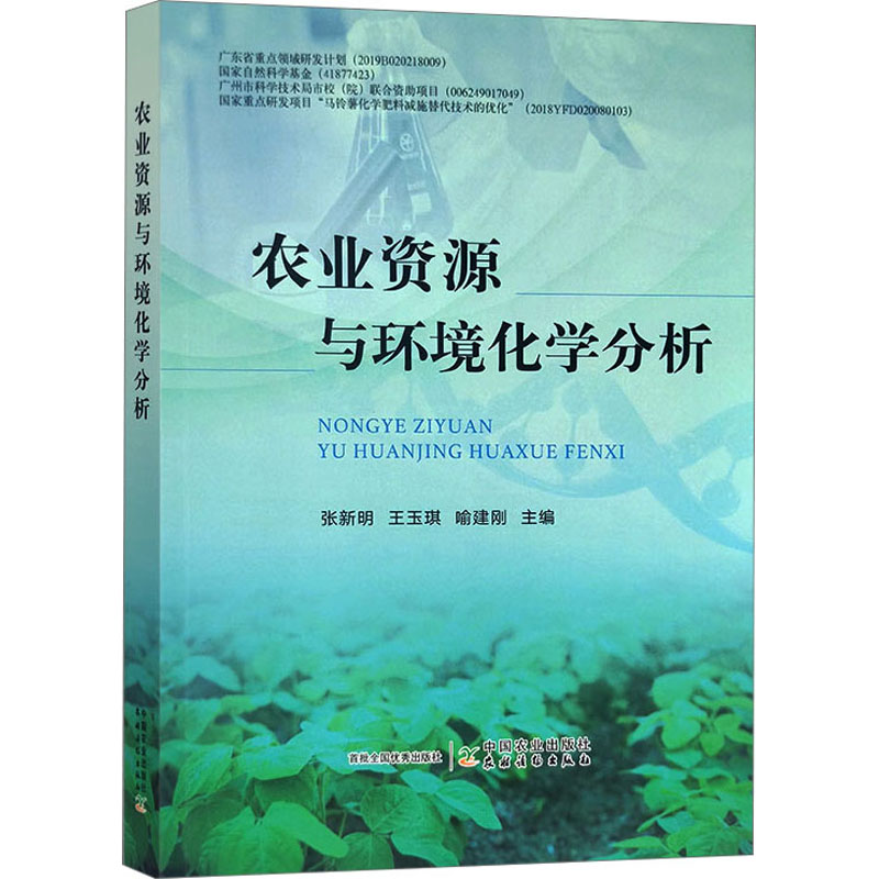 正版新书 农业资源与环境化学分析 张新明,王玉琪,喻建刚 9787109303720 中国农业出版社