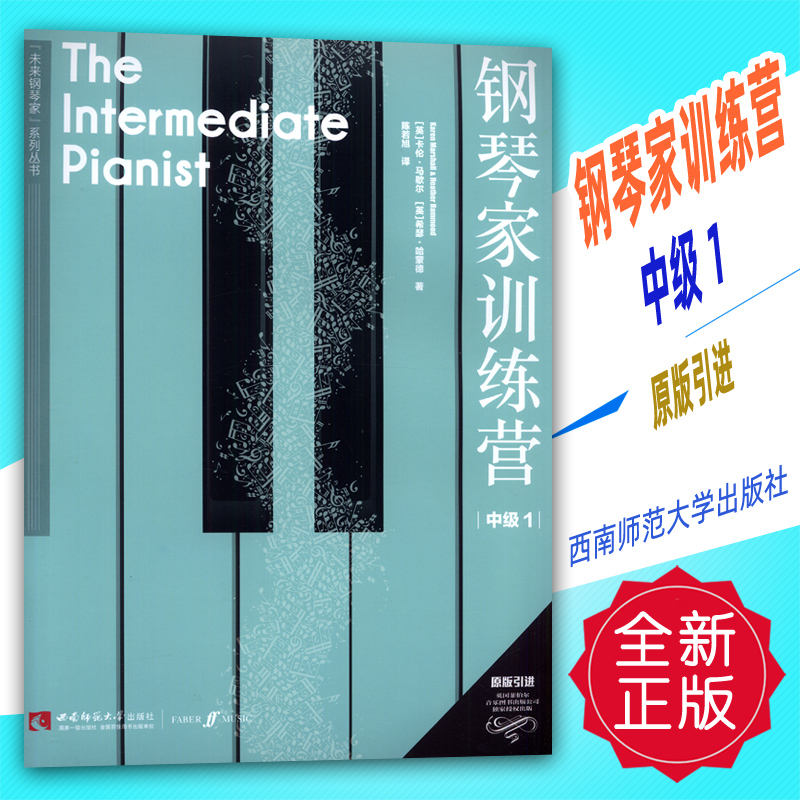 正版 钢琴家训练营 中级1 原版引进 西南师范大学出版社