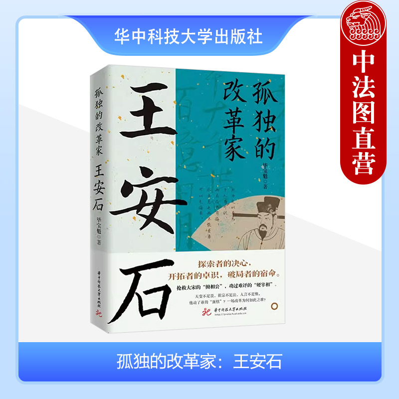 正版 孤独的改革家：王安石 毕宝魁 华中科技大学出版社 9787577201276