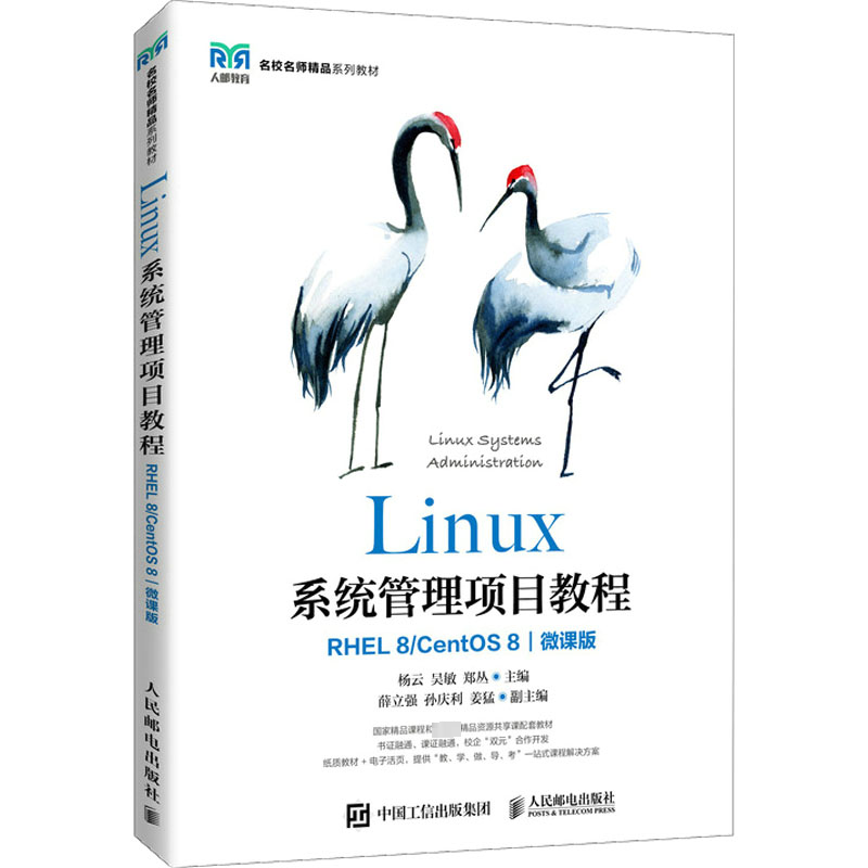 Linux系统管理项目教程 RHEL 8/CentOS 8 微课版
