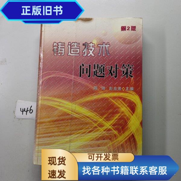 铸造技术问题对策 陈琦、彭兆弟 著 / 机械工业出版社