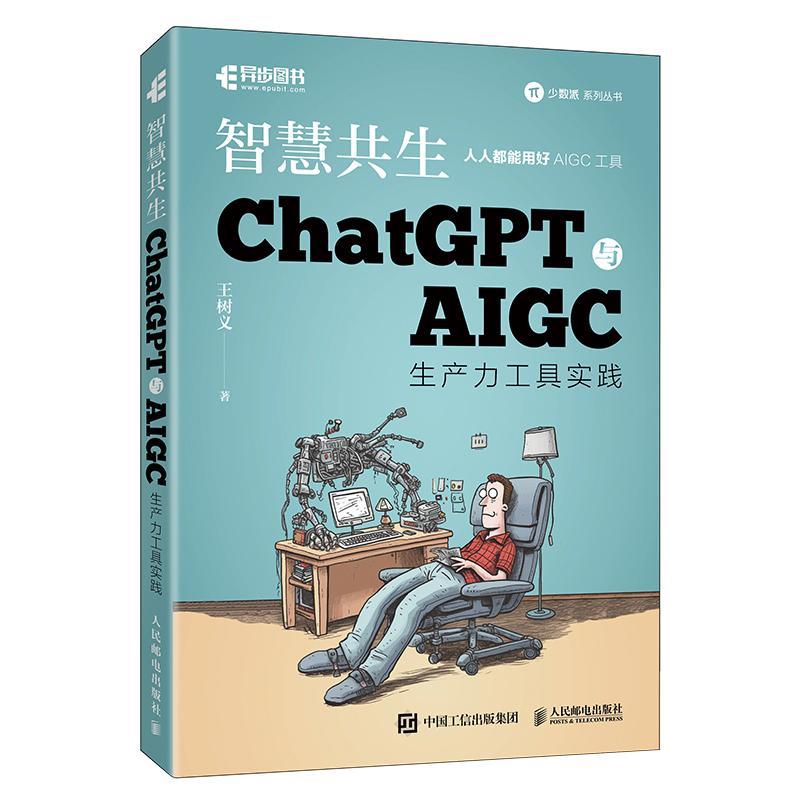 RT 正版 智慧共生:ChatGPT与AIGC生产力工具实践9787115617132 王树义人民邮电出版社