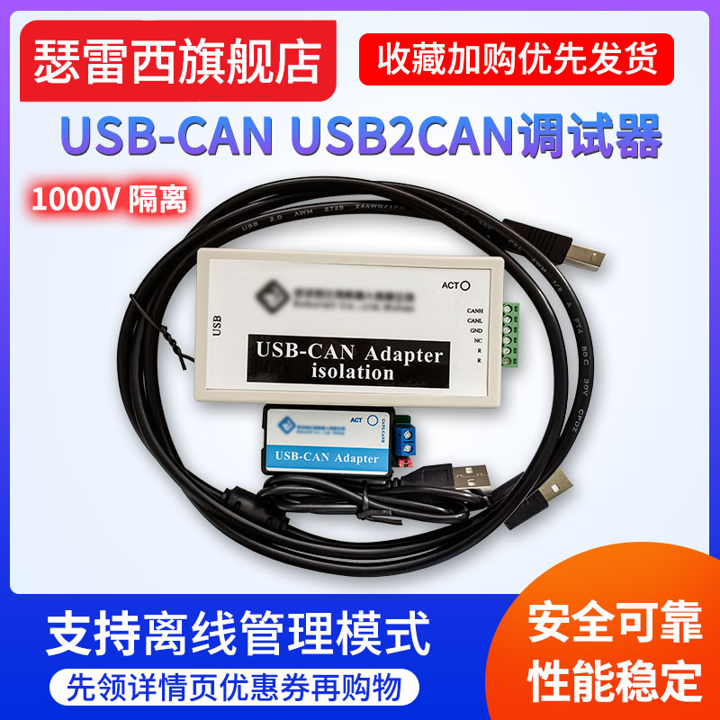 CAN总线分析仪USB转CAN USB-CAN USB2CAN调试适配器支持离线管理