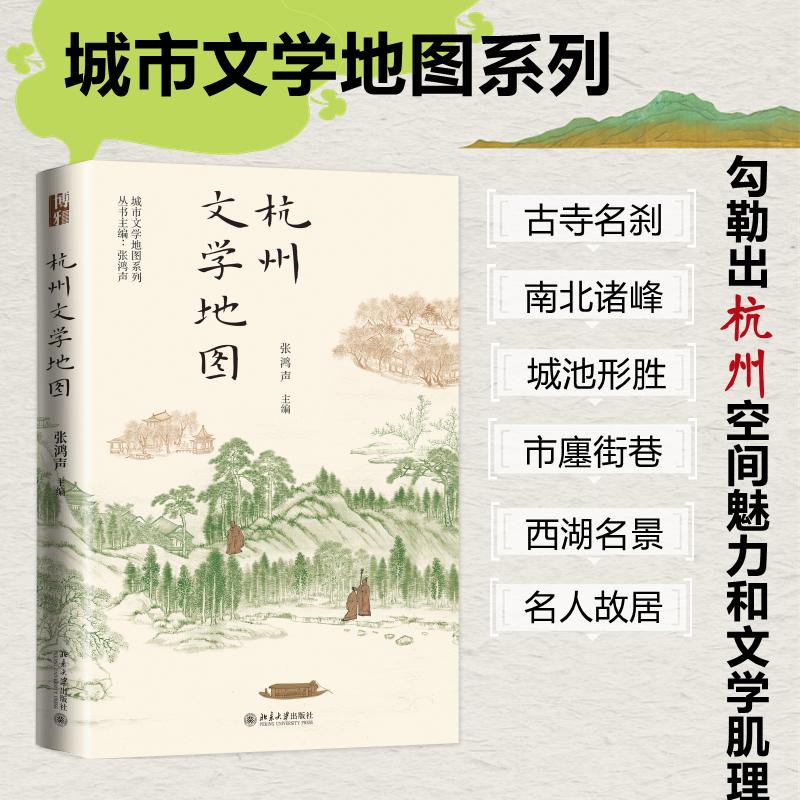 杭州文学地图 张鸿声 编 北京大学出版社