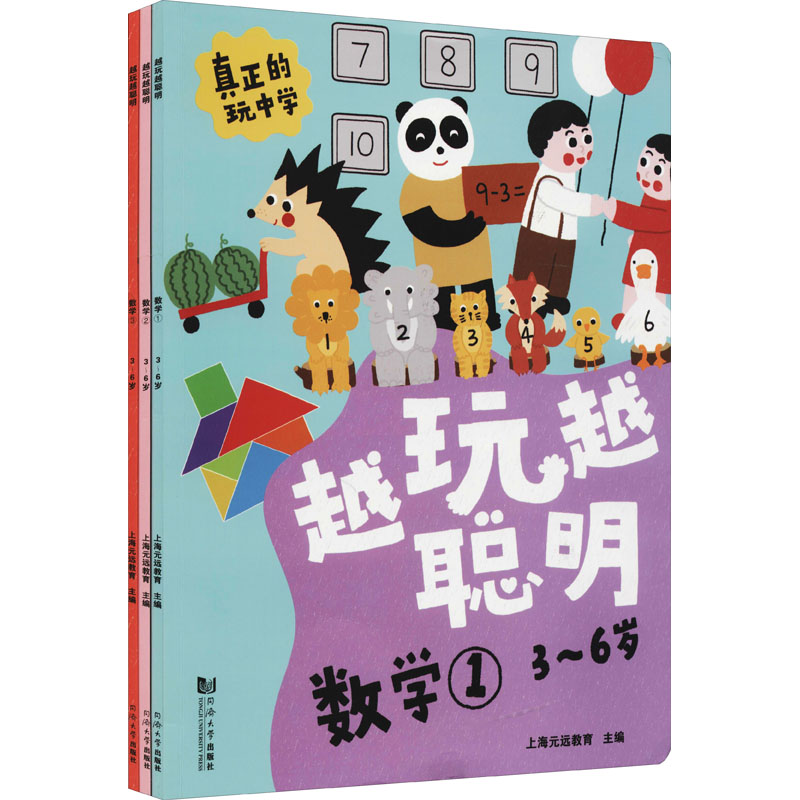 越玩越聪明 数学 3~6岁(1-3) 上海元远教育 编 同济大学出版社