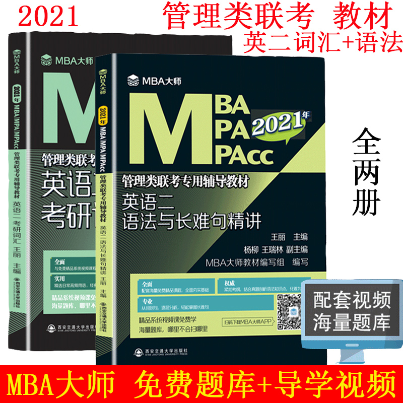 2021MBA/MPA/MPAcc管理类联考专用辅导教材英语二考研词汇+语法与长难句精讲 MBA大师王丽 管理类联考2021考研教材199管理类联考