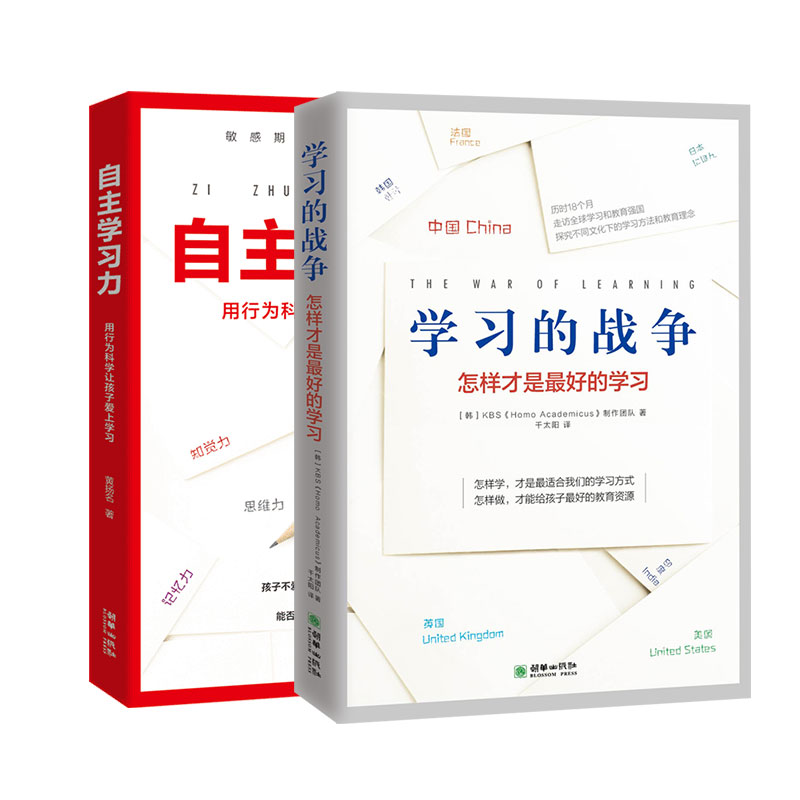 自主学习力学习的战争（总2册）樊登推荐朝华出版社家庭教育个性思维