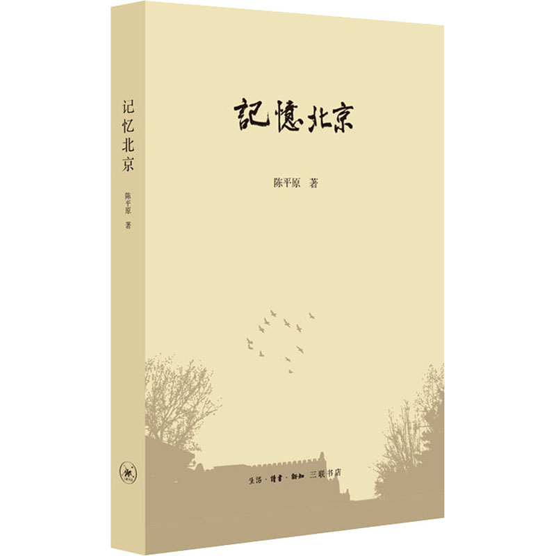 记忆北京 陈平原 生活读书新知三联书店 新华书店正版书籍