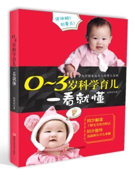 正版新书 0-3岁科学育儿一看就懂 赵艳玲著 9787557835811 吉林科学技术出版社