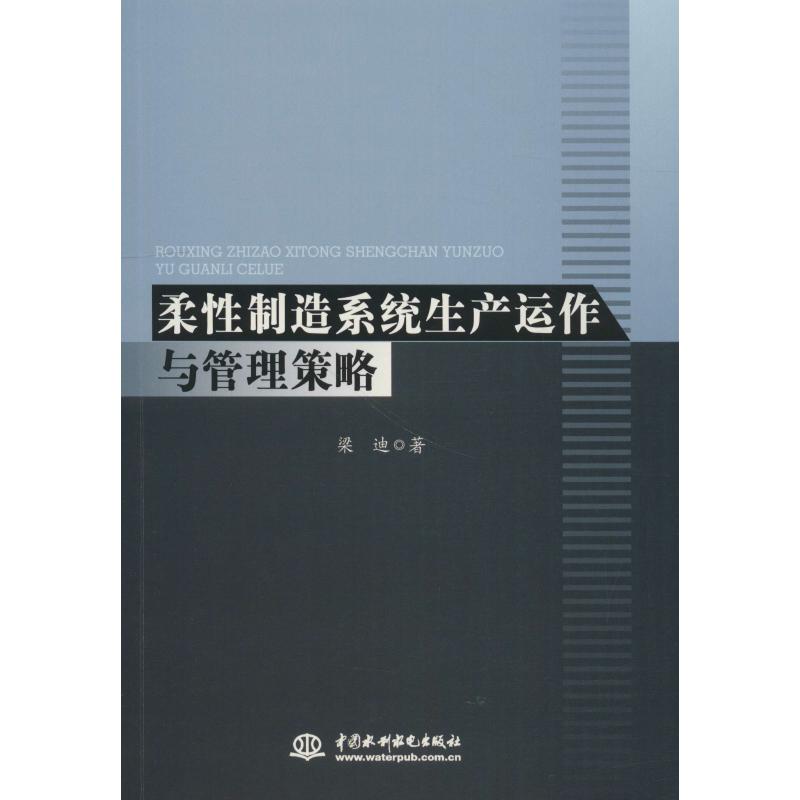 【正版包邮】 柔性制造系统生产运作与管理策略 梁迪 中国水利水电出版社