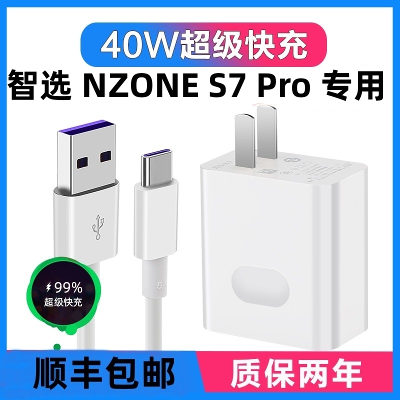 适用华为智选 NZONE S7 Pro充电器40W瓦手机超级快充头蝶冠原装线