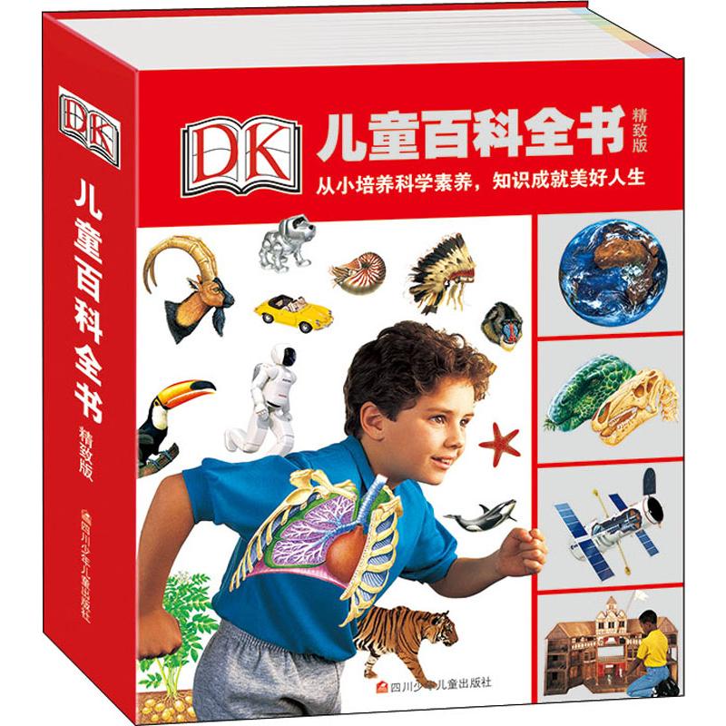 DK儿童百科全书 精致版 英国DK出版社 少儿科普 少儿 四川少年儿童出版社