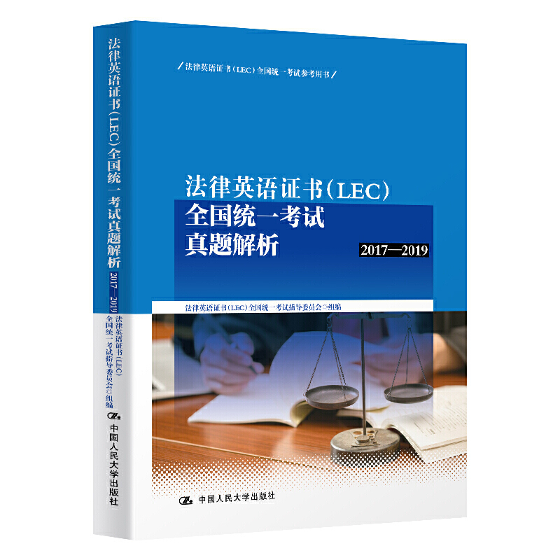 法律英语证书（LEC）全国统一考试真题解析（2017-2019）（法律英语证书（LEC）全国统一考试参考用书 ；法律英语证书（LEC）全国