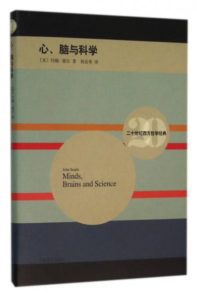 【正版新书】心、脑与科学 [美]约翰·塞尔 上海译文出版社