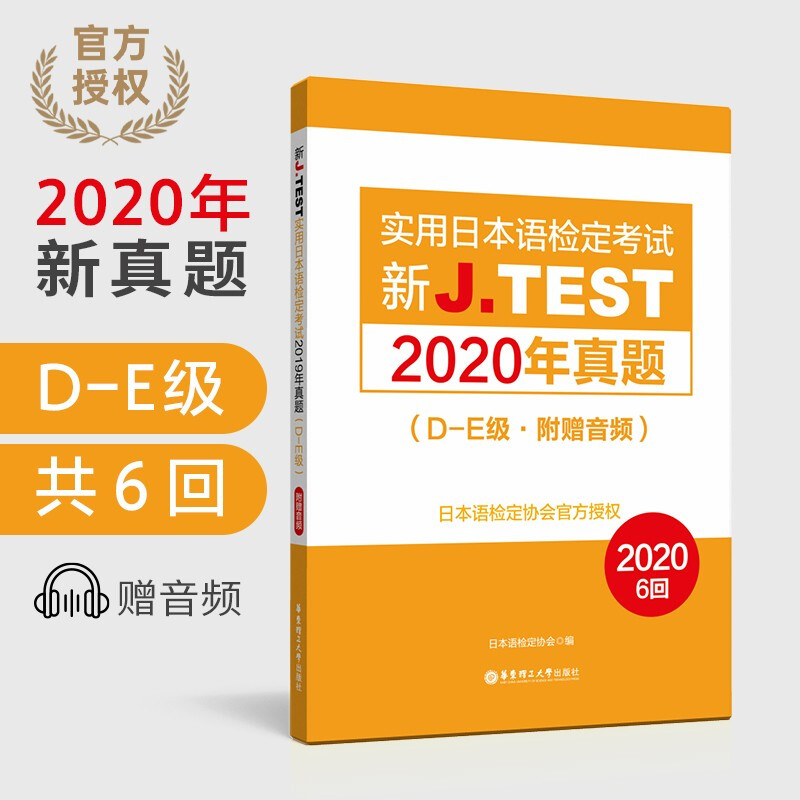 新JTEST实用日本语检定考试2020年真题D-E级 华东理工大学出版社 jtest真题de 日本语 日语鉴定考试
