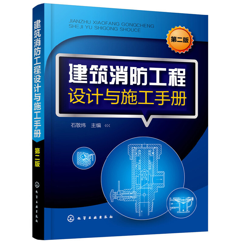 当当网 建筑消防工程设计与施工手册（第二版） 建筑施工与监理 化学工业出版社 正版书籍