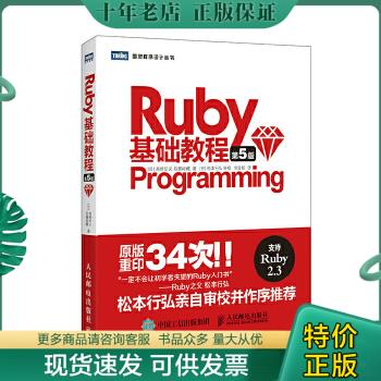 正版包邮Ruby基础教程 第5版 9787115462947 [日]高桥征义后藤裕藏 人民邮电出版社