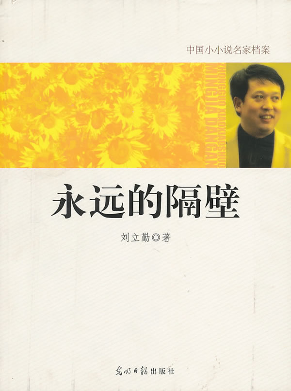 【正版包邮】 中国小小说名家档案·永远的隔壁 刘立勤 著 光明日报出版社