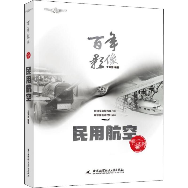 正版新书 影像 民用航空 典藏版 王亚男 9787512428461 北京航空航天大学出版社
