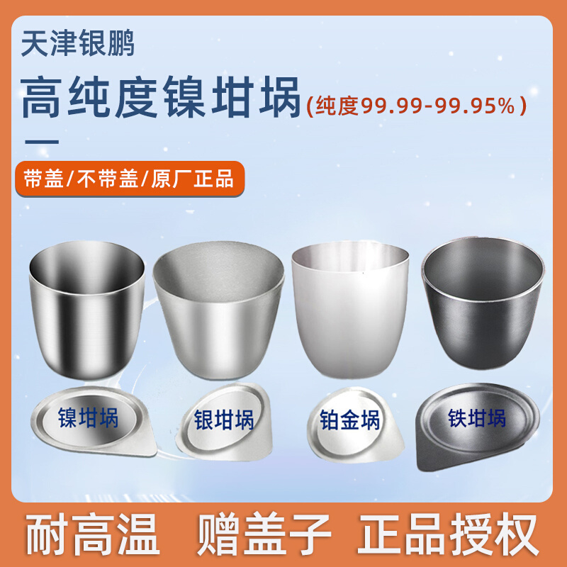 。天津银鹏金属铁坩埚30ml实验室镍/银/铂金坩埚耐高温可加热器皿