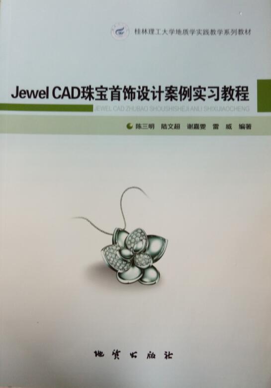 正版 Jewel CAD珠宝首饰设计案例实习教程 陈三明 地质出版社