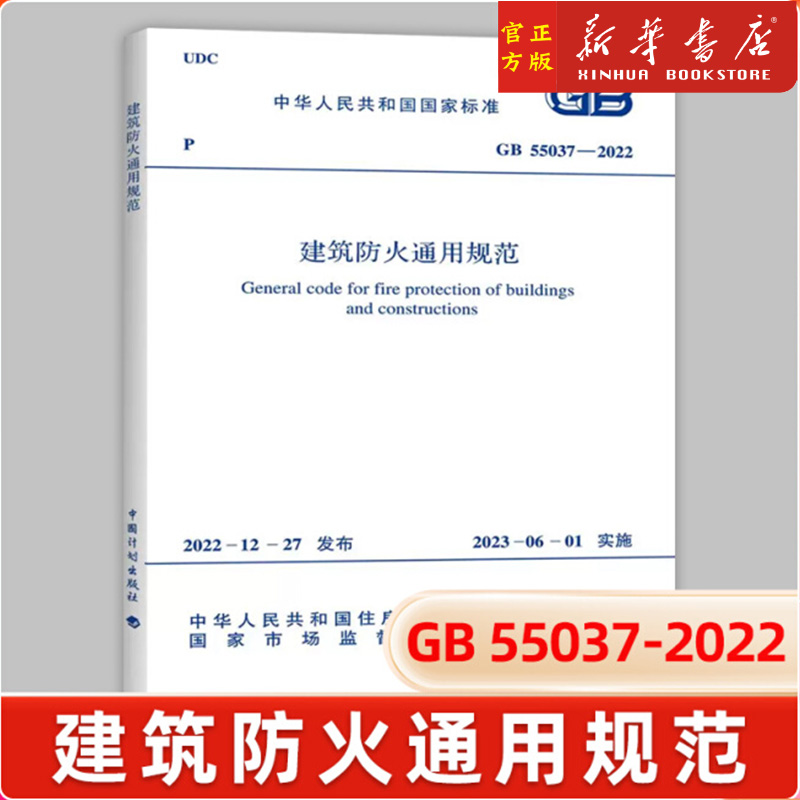 正版GB 55037-2022 建筑防火通用规范 2023年6月1日实施 中国计划出版社 代替部分建筑设计防火规范GB 50016-2014条文2018年版