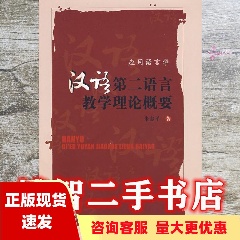 【正版书包邮】汉语第二语言教学理论概要朱志平北京大学出版社