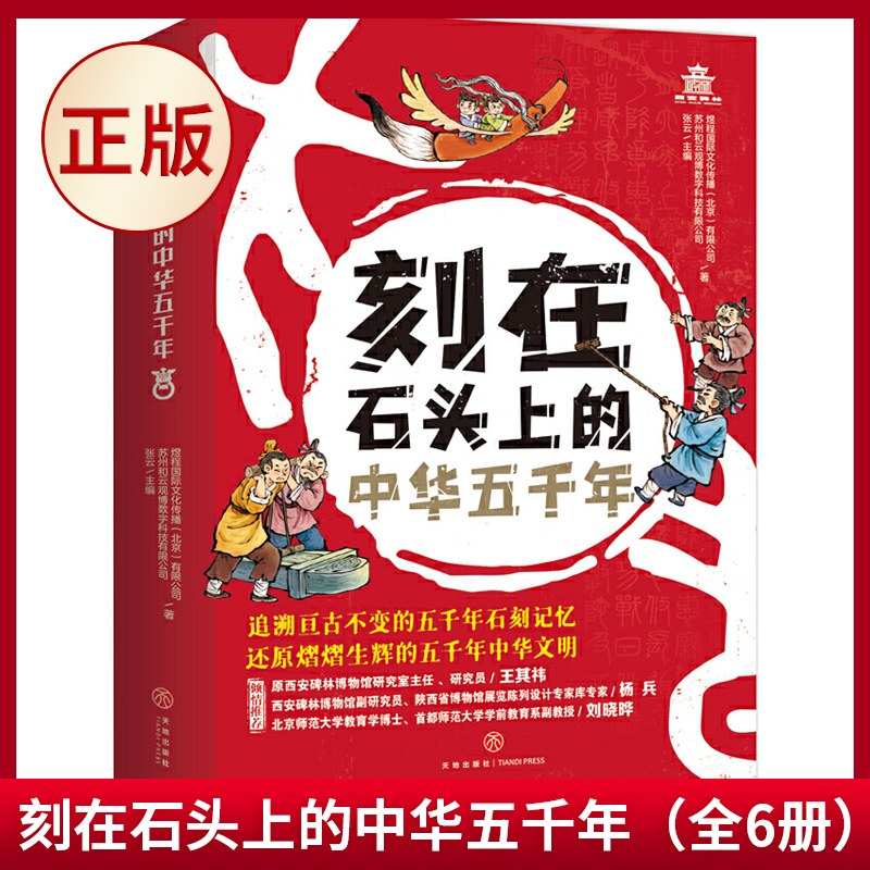 现货正版 刻在石头上的中华五千年（全6册）西安碑林博物馆专门为孩子打造的中国历史文化读本 天地出版社 9787545572940