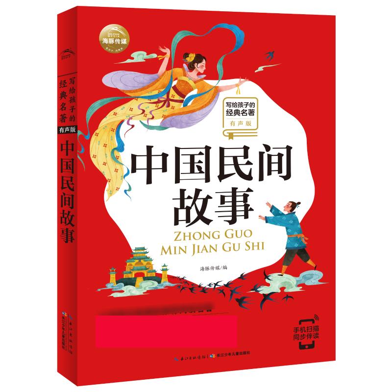 中国民间故事 海豚传媒 编 儿童文学少儿 新华书店正版图书籍 长江少年儿童出版社