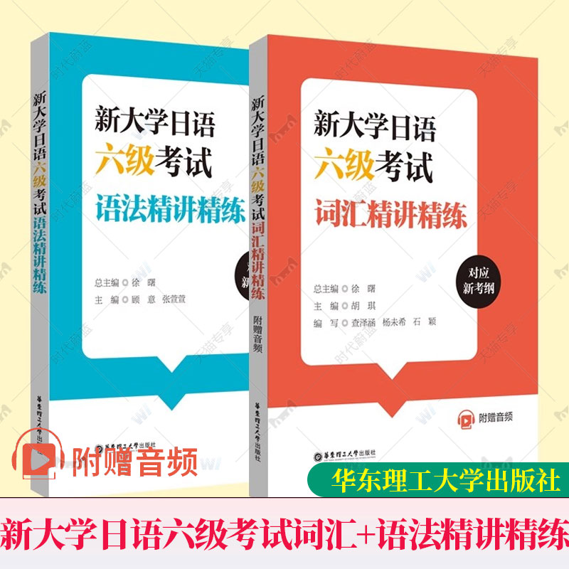 2册 新大学日语六级考试词汇+语法精讲精练（附赠音频） 日语CJT6 对应新考纲 华东理工大学出版社