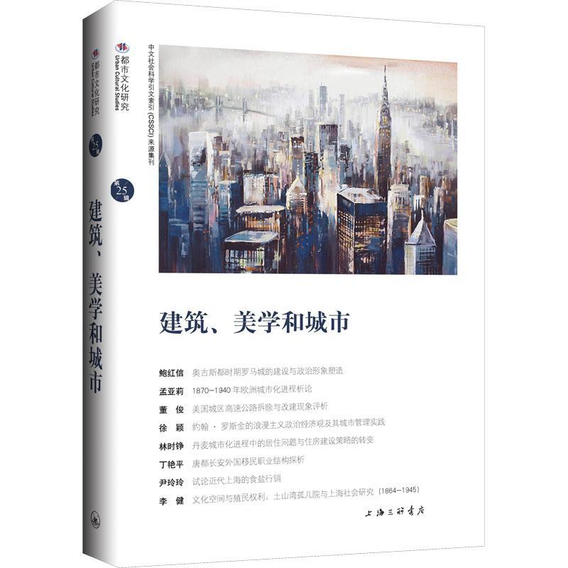 全新正版 建筑、美学和城市 上海三联书店 9787542676368