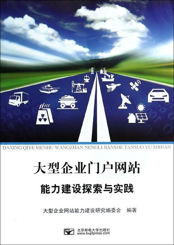 大型企业门户能力建设探索与实践北京邮电大学出版社9787563537013