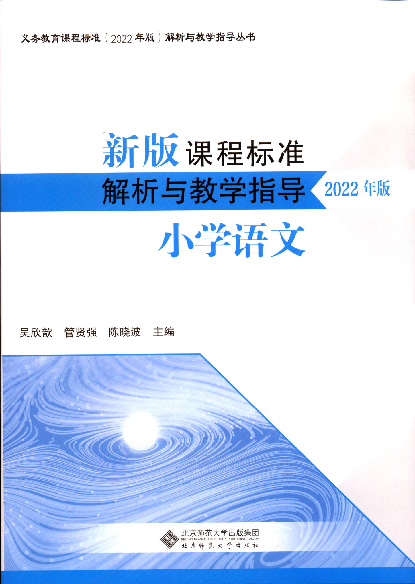 新版课程标准解析与教学指导小学语文北京师范大学出版社